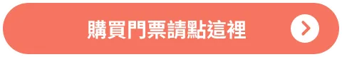 購買門票請點這裡