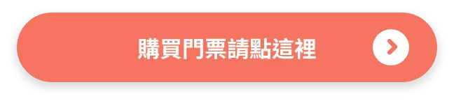 購買門票請點這裡