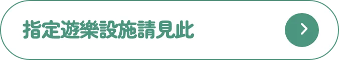 指定遊樂設施請見此