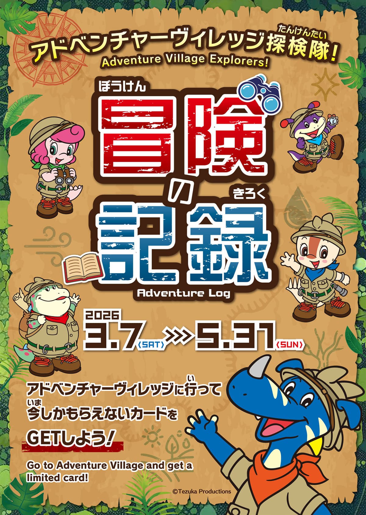 みんなで冒険！アドベンチャーヴィレッジ探検隊！