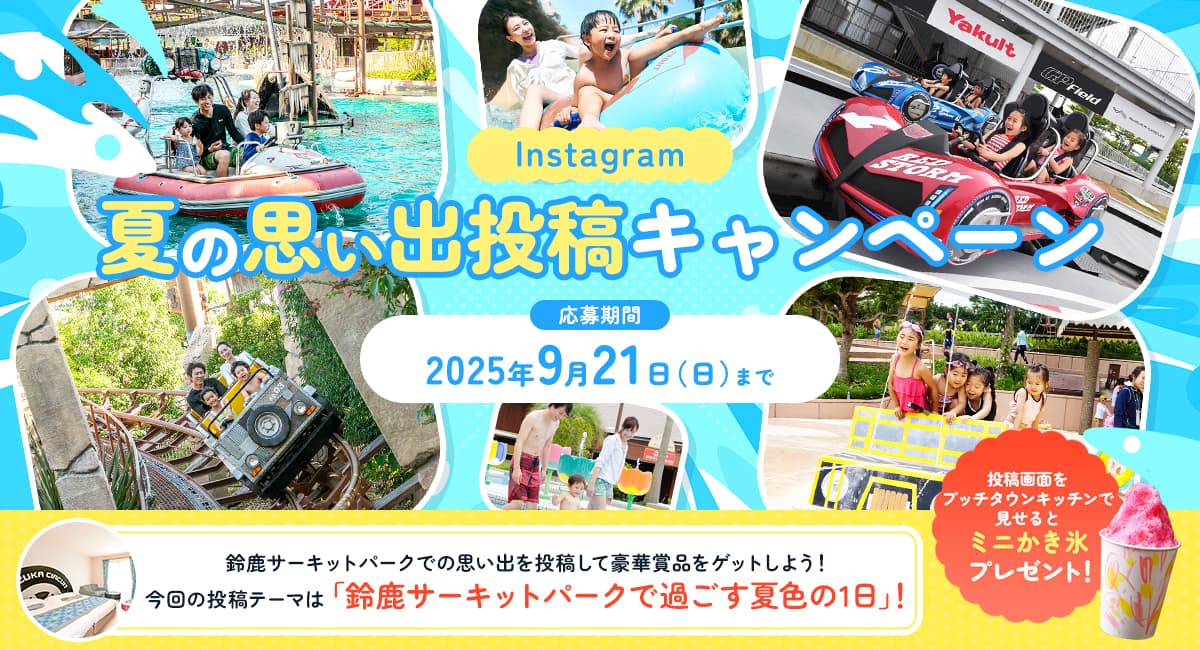 夏の思い出投稿キャンペーン