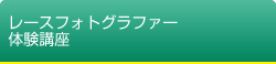 レースフォトグラファー体験講座