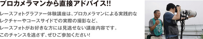 プロカメラマンから直接アドバイス！！