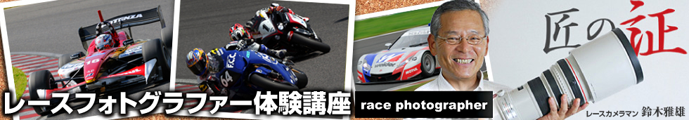 レースフォトグラファー体験講座