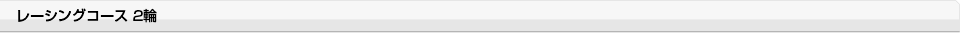 レーシングコース 2輪
