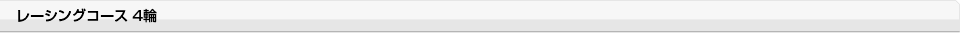 レーシングコース 4輪