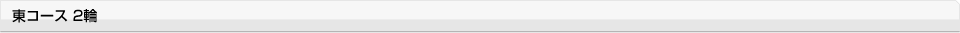 東コース　2輪