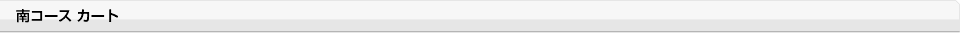 南コース カート