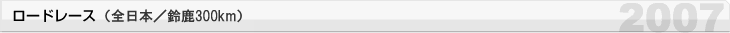 全日本ロードレース 