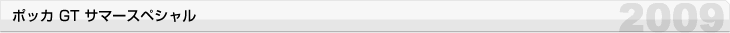 ポッカ GT サマースペシャル