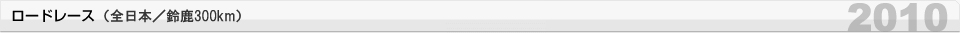 ロードレース （全日本/鈴鹿300km）