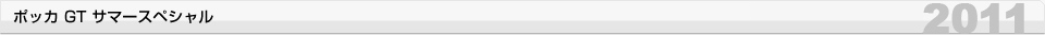 ポッカ GT サマースペシャル