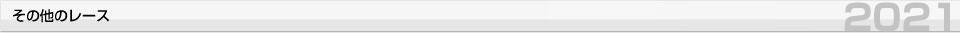 その他のレース