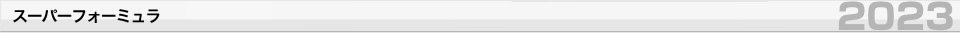 スーパーフォーミュラ