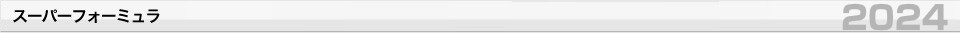 スーパーフォーミュラ