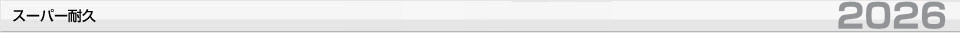 スーパー耐久