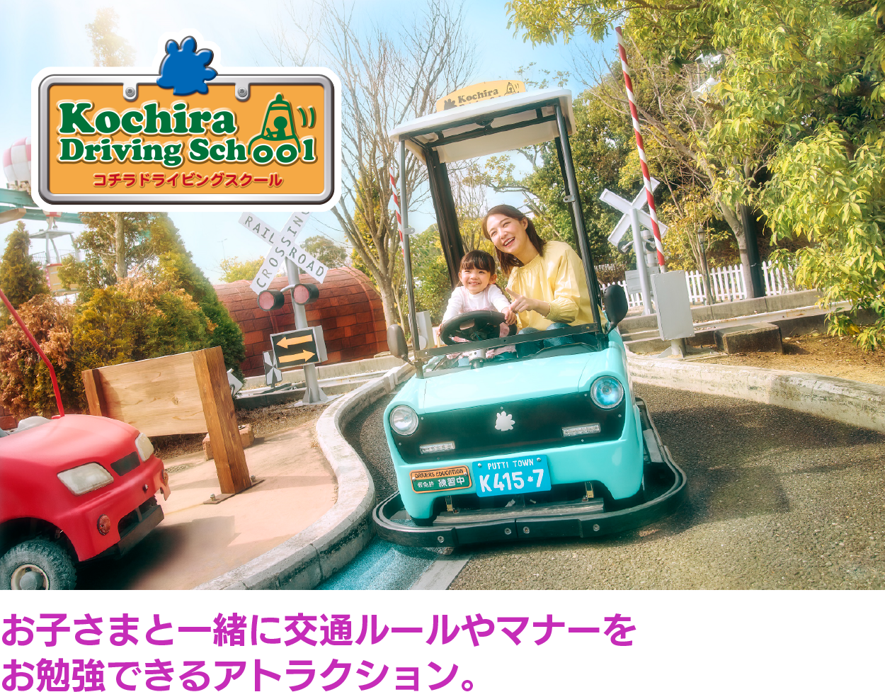 お子さまと一緒に交通ルールやマナーをお勉強できるアトラクション。