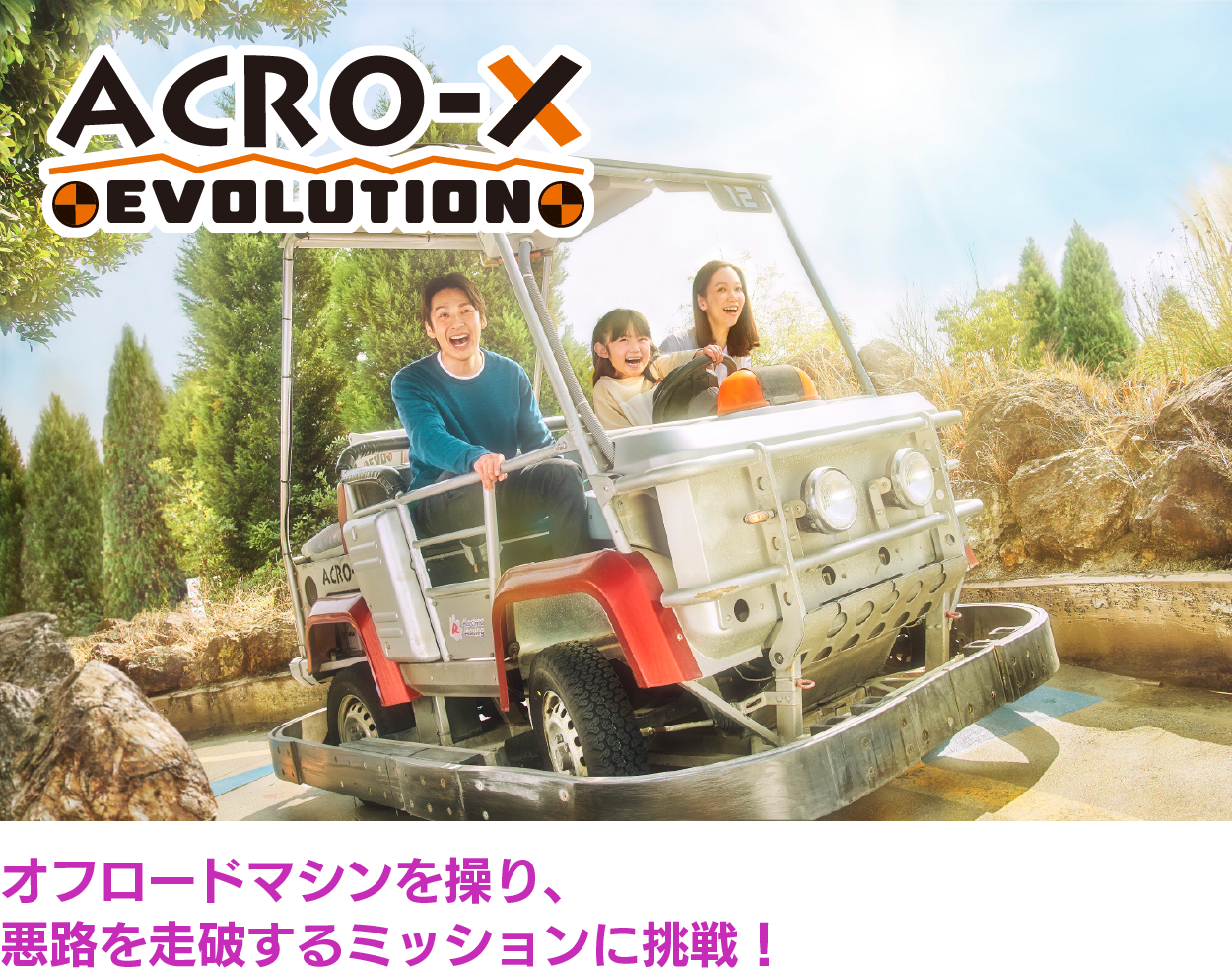 オフロードマシンを操り、悪路を走破するミッションに挑戦！