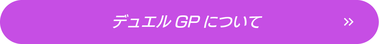 デュエルGPについて