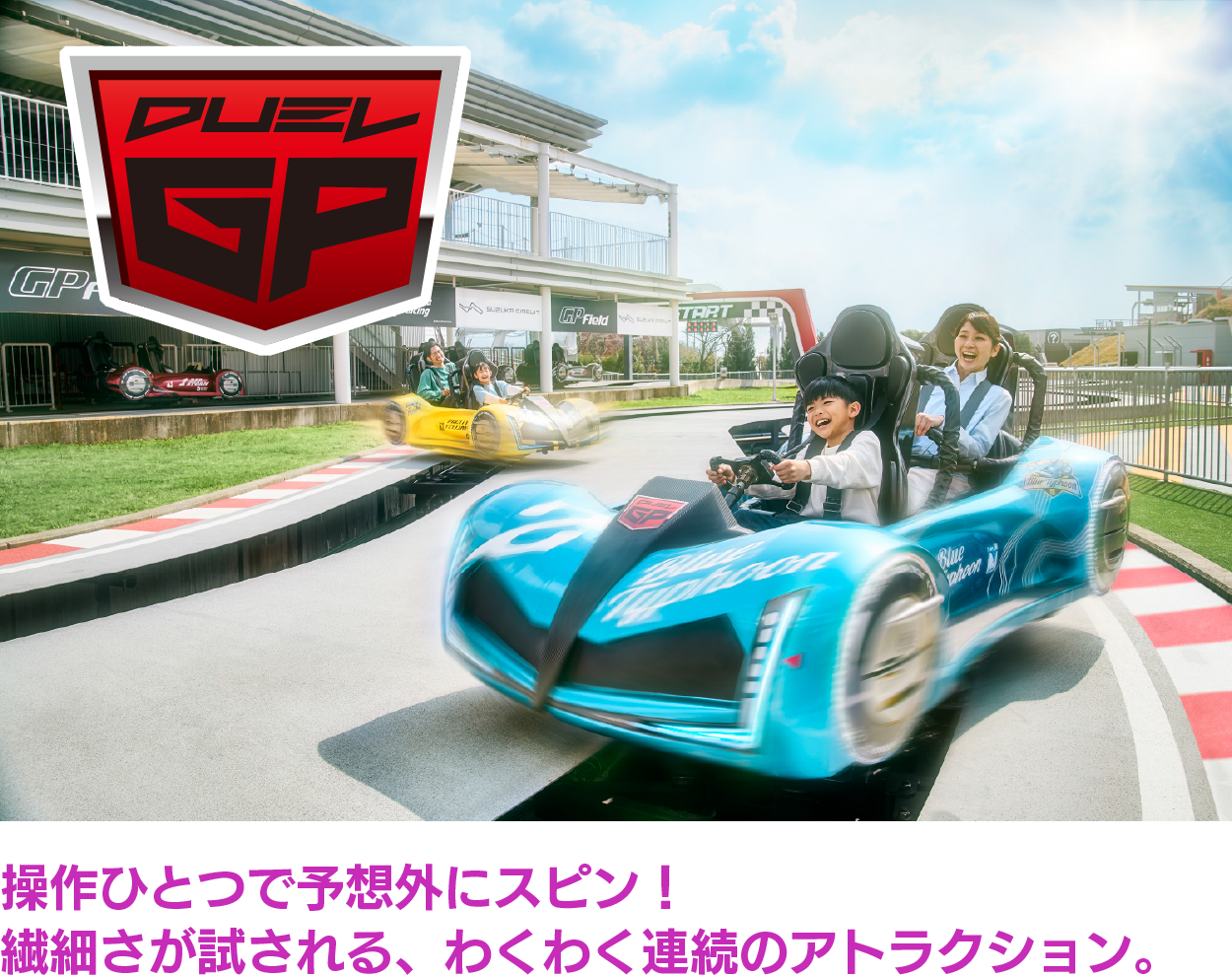 操作ひとつで予想外にスピン！繊細さが試される、わくわく連続のアトラクション。