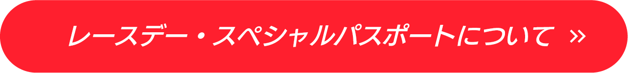 レースデー・スペシャルパスポートについて