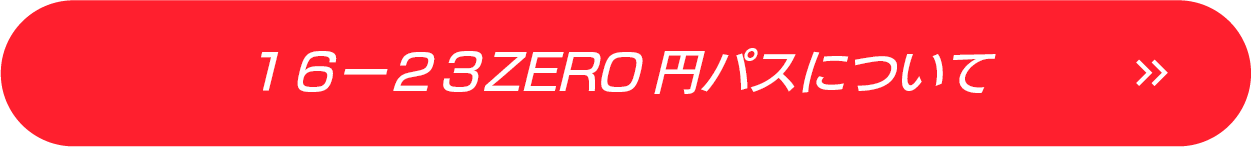 16-23ZERO円パスについて