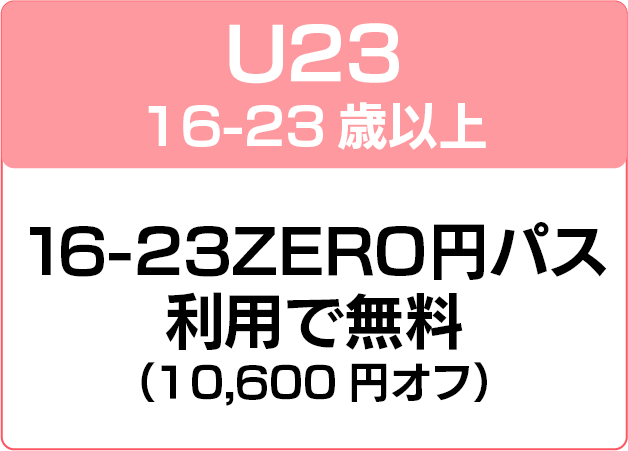 U2316-23歳以上  無料（10,600円オフ）