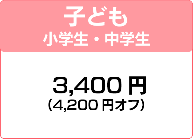 子ども小学生・中学生  3,400円（4,200円オフ）