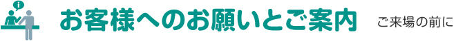 お客様へのお願いとご案内