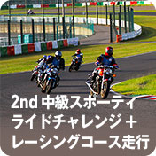 2nd 中級スポーティライドチャレンジ + レーシングコース走行