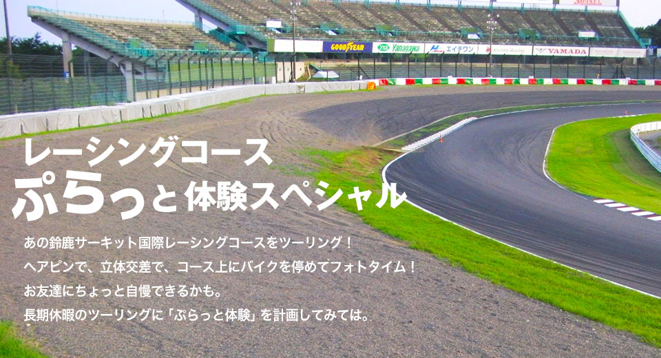 レーシングコースぷらっと体験スペシャル