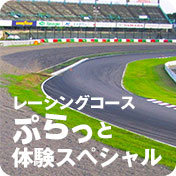 レーシングコースぷらっと体験スペシャル