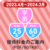 学割&U(アンダー)25割&E(エンジョイ)60割