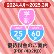 学割&U(アンダー)25割&E(エンジョイ)60割