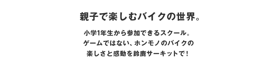 親子で楽しむバイクの世界。