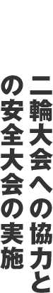 二つの二輪大会への協力と各企業の安全大会の実施