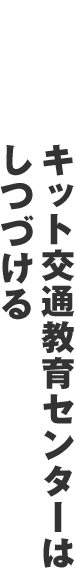 鈴鹿サーキット交通教育センターは常に進化しつづける