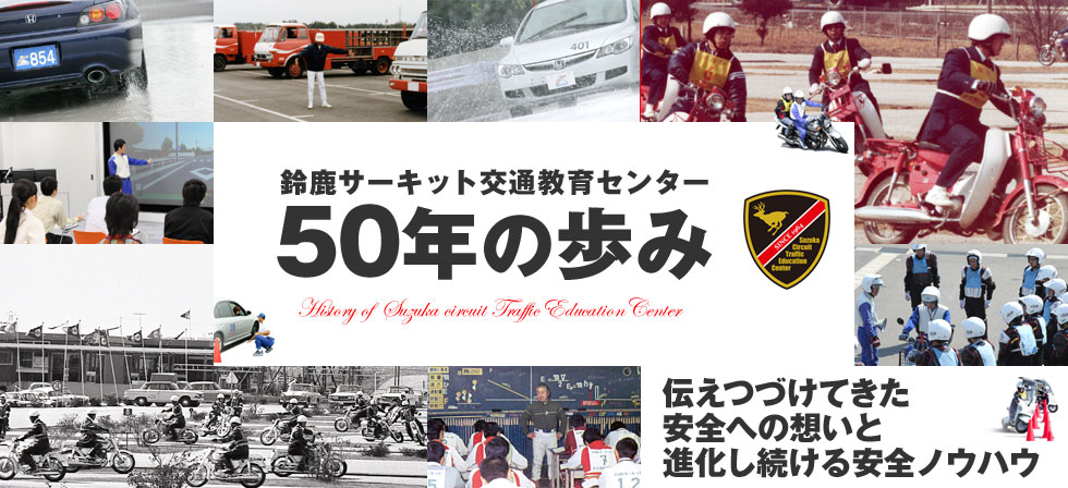 鈴鹿サーキット交通教育センター50年の歩み