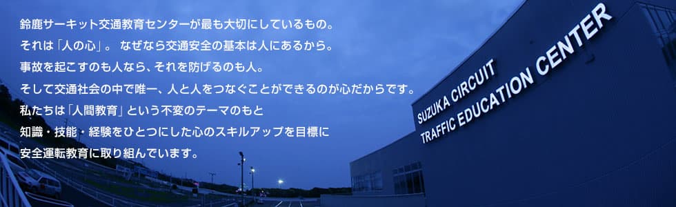 交通教育センターとは