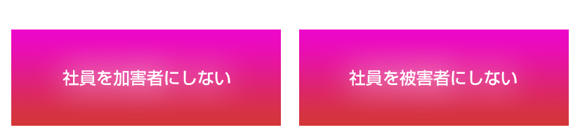 交通事故対策は、最も身近で切実な「経営課題」