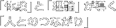 「体験」と「理論」が導く「人とのつながり」