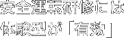 安全運転研修には、体験型が「有効」