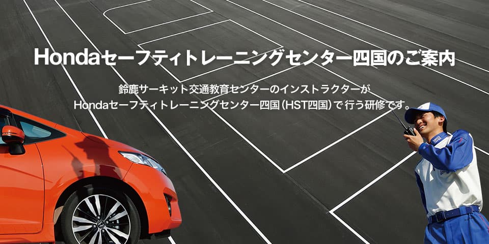 Hondaセーフティトレーニングセンター四国のご案内