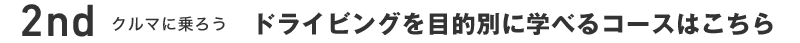 2nd N}ɏ낤/hCrOړIʂɊwׂR[X͂