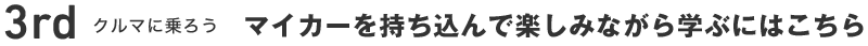 3rd N}ɏ낤/}CJ[Ŋy݂ȂwԂɂ͂
