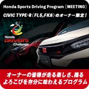 Honda Sports Driving Program［MEETING]
