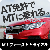 AT免許でMTに乗れる。