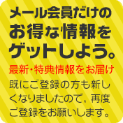 メール会員だけのお得な情報をゲットしよう。