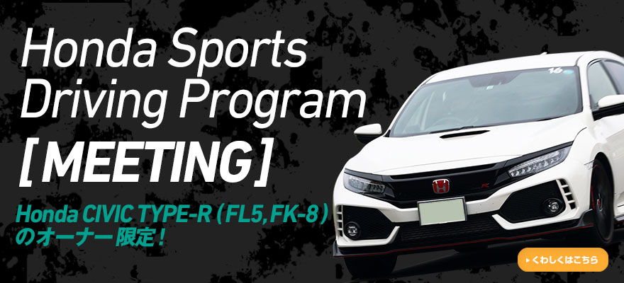 Honda Sports Driving Program［MEETING]