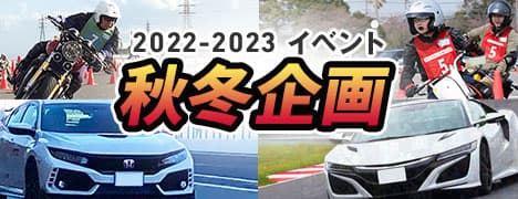 2022-2023 イベント 秋冬企画